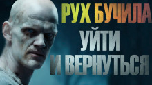 Уйти и вернуться - Иван Белов - Аудиокниги лучшие mp3 слушать ~ бесплатно без регистрации - knigaaudio.com