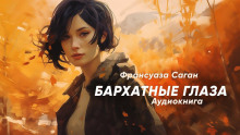 Бархатные глаза - Франсуаза Саган - Аудиокниги лучшие mp3 слушать ~ бесплатно без регистрации - knigaaudio.com