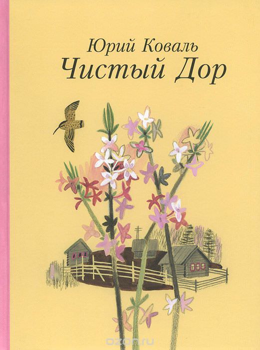 Чистый дор - Юрий Коваль - Аудиокниги лучшие mp3 слушать ~ бесплатно без регистрации - knigaaudio.com