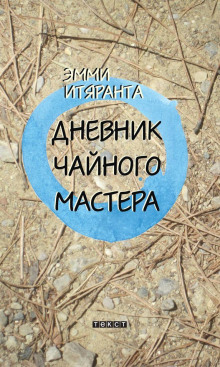 Дневник чайного мастера - Эмми Итяранта - Аудиокниги лучшие mp3 слушать ~ бесплатно без регистрации - knigaaudio.com
