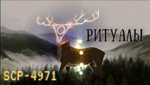 SCP-4971 - Ритуалы - Автор неизвестен - Аудиокниги лучшие mp3 слушать ~ бесплатно без регистрации - knigaaudio.com