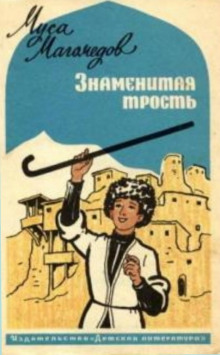 Знаменитая трость - Муса Магомедов - Аудиокниги лучшие mp3 слушать ~ бесплатно без регистрации - knigaaudio.com