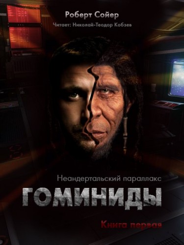 Люди - Роберт Сойер - Аудиокниги лучшие mp3 слушать ~ бесплатно без регистрации - knigaaudio.com