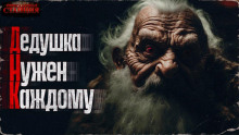 ДНК (дедушка нужен каждому) - Александр Шишковчук - Аудиокниги лучшие mp3 слушать ~ бесплатно без регистрации - knigaaudio.com