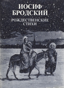 Рождественские стихи - Иосиф Бродский - Аудиокниги лучшие mp3 слушать ~ бесплатно без регистрации - knigaaudio.com