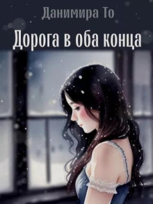 Дорога в оба конца - Данимира То (Натт Харрис) - Аудиокниги лучшие mp3 слушать ~ бесплатно без регистрации - knigaaudio.com