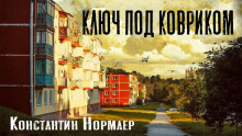 Ключ под ковриком - Константин Нормаер - Аудиокниги лучшие mp3 слушать ~ бесплатно без регистрации - knigaaudio.com