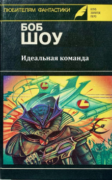 Идеальная команда - Боб Шоу - Аудиокниги лучшие mp3 слушать ~ бесплатно без регистрации - knigaaudio.com