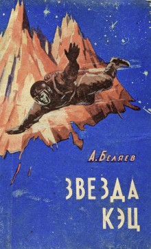 Звезда «КЭЦ» - Александр Беляев - Аудиокниги лучшие mp3 слушать ~ бесплатно без регистрации - knigaaudio.com