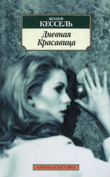 Дневная красавица - Жозеф Кессель - Аудиокниги лучшие mp3 слушать ~ бесплатно без регистрации - knigaaudio.com