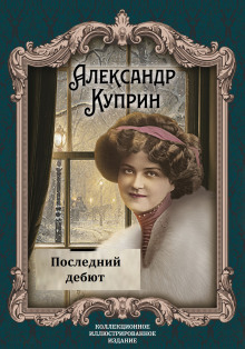Последний дебют - Александр Куприн - Аудиокниги лучшие mp3 слушать ~ бесплатно без регистрации - knigaaudio.com