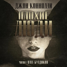 Плохие люди - Джон Коннолли - Аудиокниги лучшие mp3 слушать ~ бесплатно без регистрации - knigaaudio.com