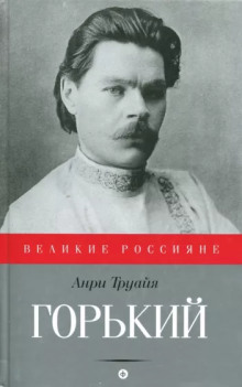 Максим Горький - Анри Труайя - Аудиокниги лучшие mp3 слушать ~ бесплатно без регистрации - knigaaudio.com