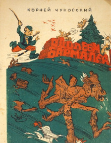 Одолеем Бармалея! - Корней Чуковский - Аудиокниги лучшие mp3 слушать ~ бесплатно без регистрации - knigaaudio.com