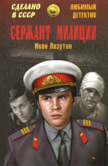 Сержант милиции - Иван Лазутин - Аудиокниги лучшие mp3 слушать ~ бесплатно без регистрации - knigaaudio.com