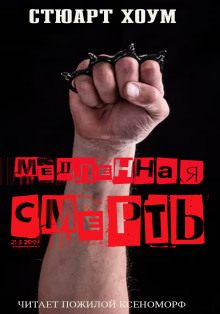 Медленная смерть - Стюарт Хоум - Аудиокниги лучшие mp3 слушать ~ бесплатно без регистрации - knigaaudio.com