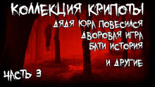 Коллекция крипоты. Часть 3 - Gallows Bird - Аудиокниги лучшие mp3 слушать ~ бесплатно без регистрации - knigaaudio.com