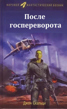 После госпереворота - Джон Скальци - Аудиокниги лучшие mp3 слушать ~ бесплатно без регистрации - knigaaudio.com