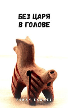Без царя в голове - Роман Башаев - Аудиокниги лучшие mp3 слушать ~ бесплатно без регистрации - knigaaudio.com