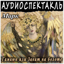 Гамаюн, или Закат на болоте - Григорий Марк - Аудиокниги лучшие mp3 слушать ~ бесплатно без регистрации - knigaaudio.com
