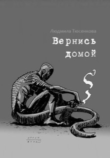 Вернись домой - Людмила Тюсенкова - Аудиокниги лучшие mp3 слушать ~ бесплатно без регистрации - knigaaudio.com