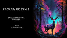 Путешествие вглубь сознания - Ле Гуин Урсула - Аудиокниги лучшие mp3 слушать ~ бесплатно без регистрации - knigaaudio.com