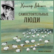 Самостоятельные люди - Халлдор Лакснесс - Аудиокниги лучшие mp3 слушать ~ бесплатно без регистрации - knigaaudio.com