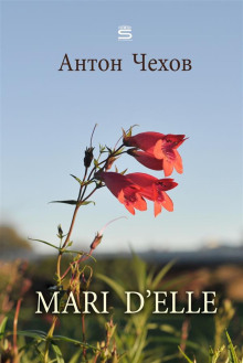 Mari d&#039;elle - Антон Чехов - Аудиокниги лучшие mp3 слушать ~ бесплатно без регистрации - knigaaudio.com