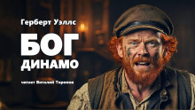 Бог Динамо - Герберт Уэллс - Аудиокниги лучшие mp3 слушать ~ бесплатно без регистрации - knigaaudio.com