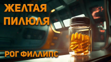 Желтая пилюля - Рог Филлипс - Аудиокниги лучшие mp3 слушать ~ бесплатно без регистрации - knigaaudio.com