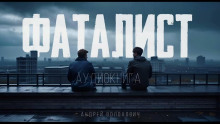 Фаталист - Андрей Волохович - Аудиокниги лучшие mp3 слушать ~ бесплатно без регистрации - knigaaudio.com