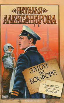 Закат на Босфоре - Наталья Александрова - Аудиокниги лучшие mp3 слушать ~ бесплатно без регистрации - knigaaudio.com