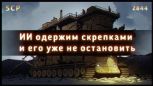 SCP-2844 - Гэри, производитель скрепок - Автор неизвестен - Аудиокниги лучшие mp3 слушать ~ бесплатно без регистрации - knigaaudio.com
