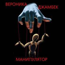 Манипулятор - Вероника Джамбек - Аудиокниги лучшие mp3 слушать ~ бесплатно без регистрации - knigaaudio.com