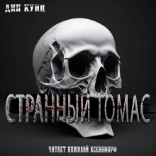 Странный Томас - Дин Кунц - Аудиокниги лучшие mp3 слушать ~ бесплатно без регистрации - knigaaudio.com