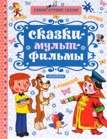 Сказки по мультфильмам - Владимир Сутеев - Аудиокниги лучшие mp3 слушать ~ бесплатно без регистрации - knigaaudio.com