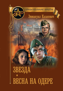 Весна на Одере - Эммануил Казакевич - Аудиокниги лучшие mp3 слушать ~ бесплатно без регистрации - knigaaudio.com