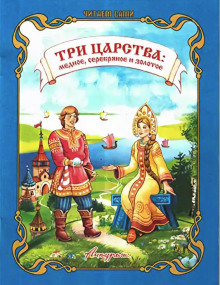 Медное, серебряное и золотое царство - Автор неизвестен - Аудиокниги лучшие mp3 слушать ~ бесплатно без регистрации - knigaaudio.com