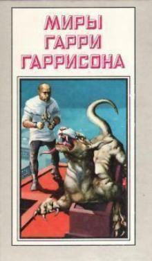 Ремонтник - Гарри Гаррисон - Аудиокниги лучшие mp3 слушать ~ бесплатно без регистрации - knigaaudio.com