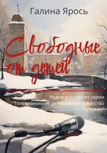 Свободные от детей - Галина Ярось - Аудиокниги лучшие mp3 слушать ~ бесплатно без регистрации - knigaaudio.com