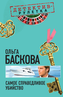Самое справедливое убийство - Ольга Баскова - Аудиокниги лучшие mp3 слушать ~ бесплатно без регистрации - knigaaudio.com