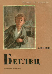 Беглец - Антон Чехов - Аудиокниги лучшие mp3 слушать ~ бесплатно без регистрации - knigaaudio.com
