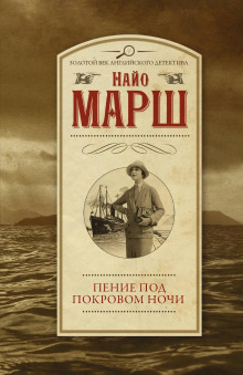 Пение под покровом ночи - Найо Марш - Аудиокниги лучшие mp3 слушать ~ бесплатно без регистрации - knigaaudio.com