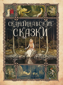 Сборник скандинавских сказок - Автор неизвестен - Аудиокниги лучшие mp3 слушать ~ бесплатно без регистрации - knigaaudio.com