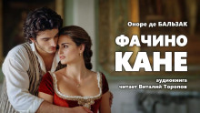 Фачино Кане - Оноре де Бальзак - Аудиокниги лучшие mp3 слушать ~ бесплатно без регистрации - knigaaudio.com