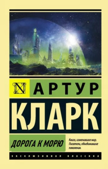 Дорога к морю - Артур Кларк - Аудиокниги лучшие mp3 слушать ~ бесплатно без регистрации - knigaaudio.com
