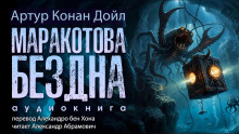 Маракотова бездна - Артур Конан Дойл - Аудиокниги лучшие mp3 слушать ~ бесплатно без регистрации - knigaaudio.com
