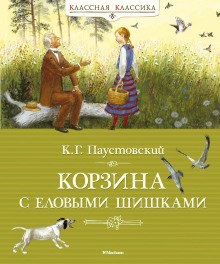 Корзина с еловыми шишками - Константин Паустовский - Аудиокниги лучшие mp3 слушать ~ бесплатно без регистрации - knigaaudio.com