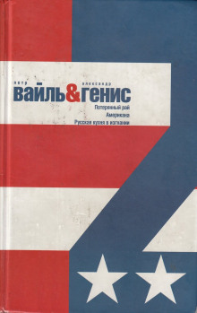 Потерянный рай. Эмиграция: попытка автопортрета - Петр Вайль - Аудиокниги лучшие mp3 слушать ~ бесплатно без регистрации - knigaaudio.com