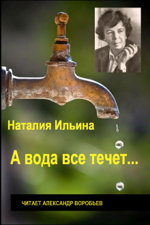 А вода все течет... - Наталья Ильина - Аудиокниги лучшие mp3 слушать ~ бесплатно без регистрации - knigaaudio.com